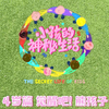 【】小孩的神秘生活 The Secret Life Of Kids
