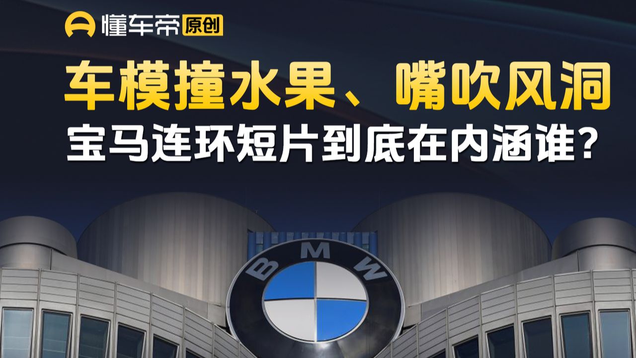 车模撞水果、嘴吹风洞，宝马连环短片到底在内涵谁？