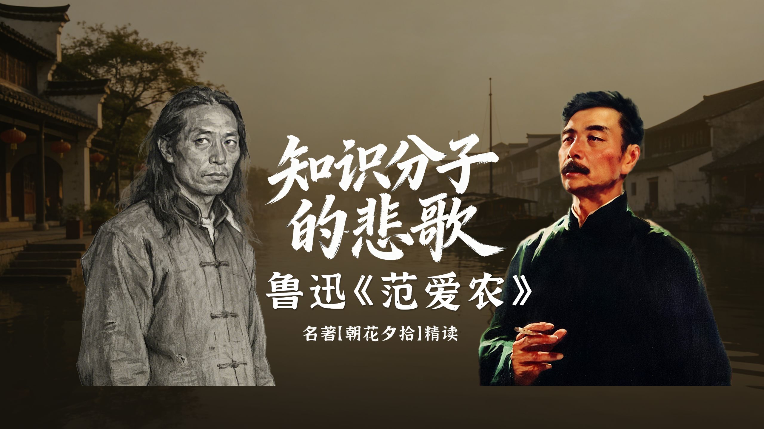 【精读·朝花夕拾】鲁迅《范爱农》｜知识分子的悲歌，深度解读