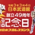 【NJPW】2021.03.04 - 49th Anniversary Show 49周年扬旗纪念大会 日英双语