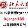 最新Python Django全套教程，Django框架入门+实战快速上手