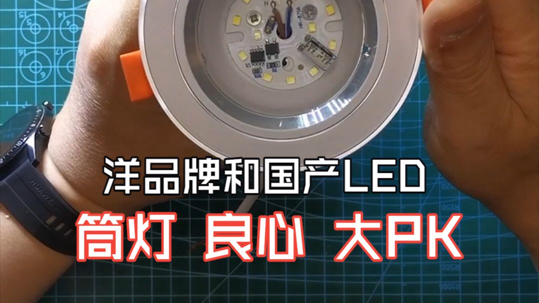 将东洋西洋天朝产的8种LED筒灯来个数据大PK，比良心，比效率。