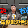 小区选车位，左边还是右边