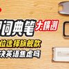 旗舰词典笔大横测！ 词典笔一步到位选择旗舰款，真能解决英语新教材的焦虑吗？我来仔细横测告诉