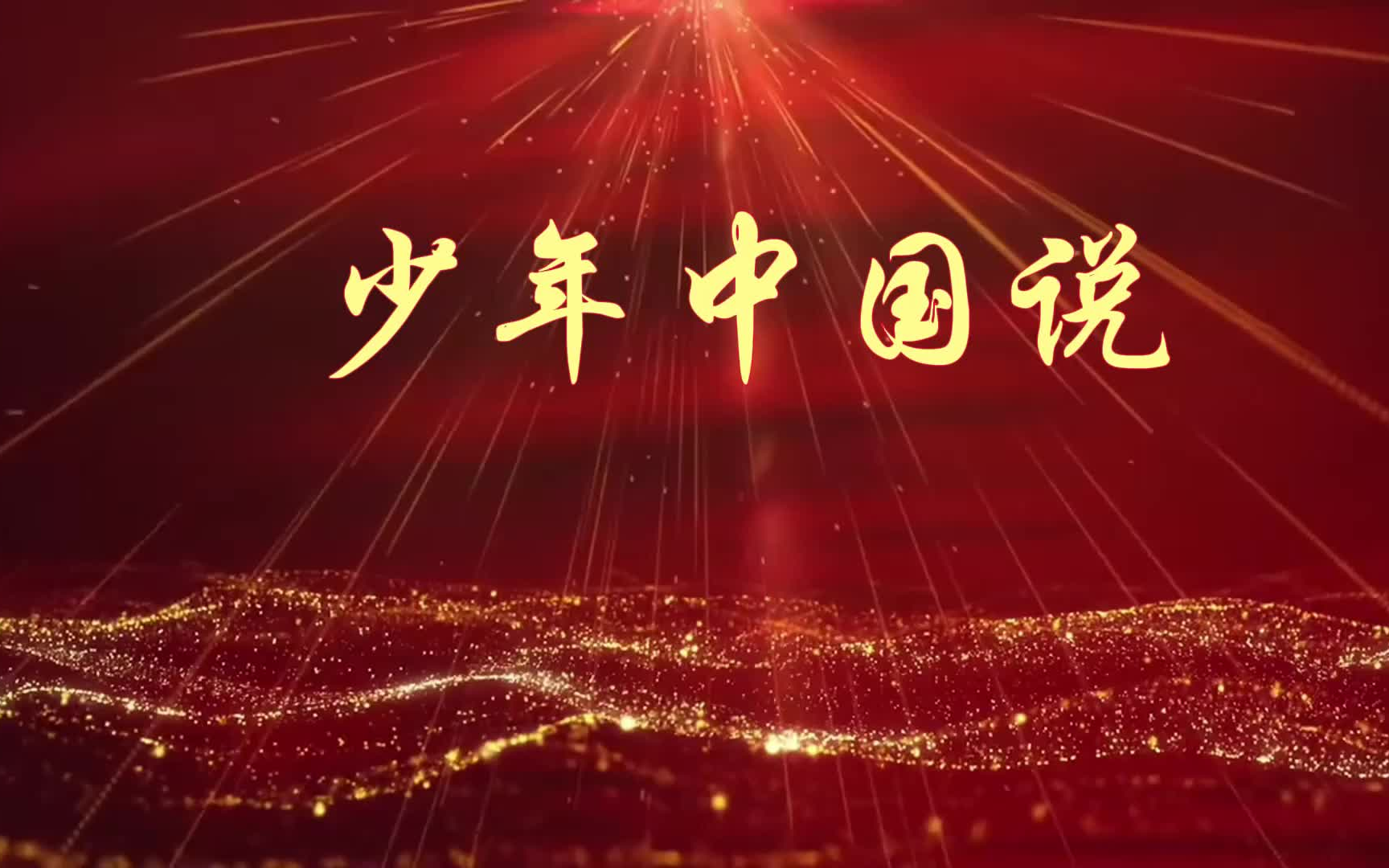 《少年中国说》红色朗诵背景视频 背景音乐