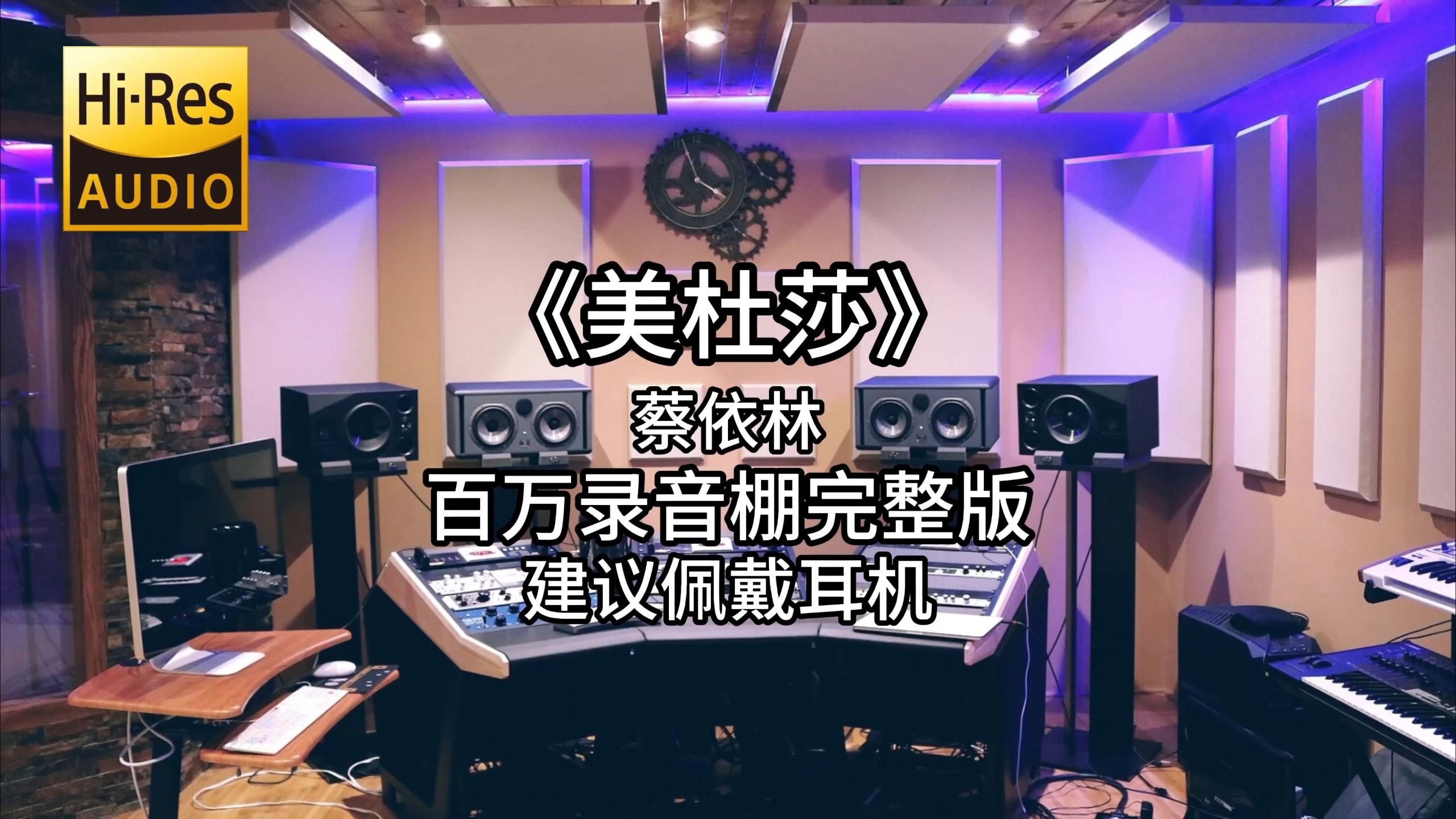 《美杜莎》-蔡依林 百万录音棚4K完整版 粉丝点歌
