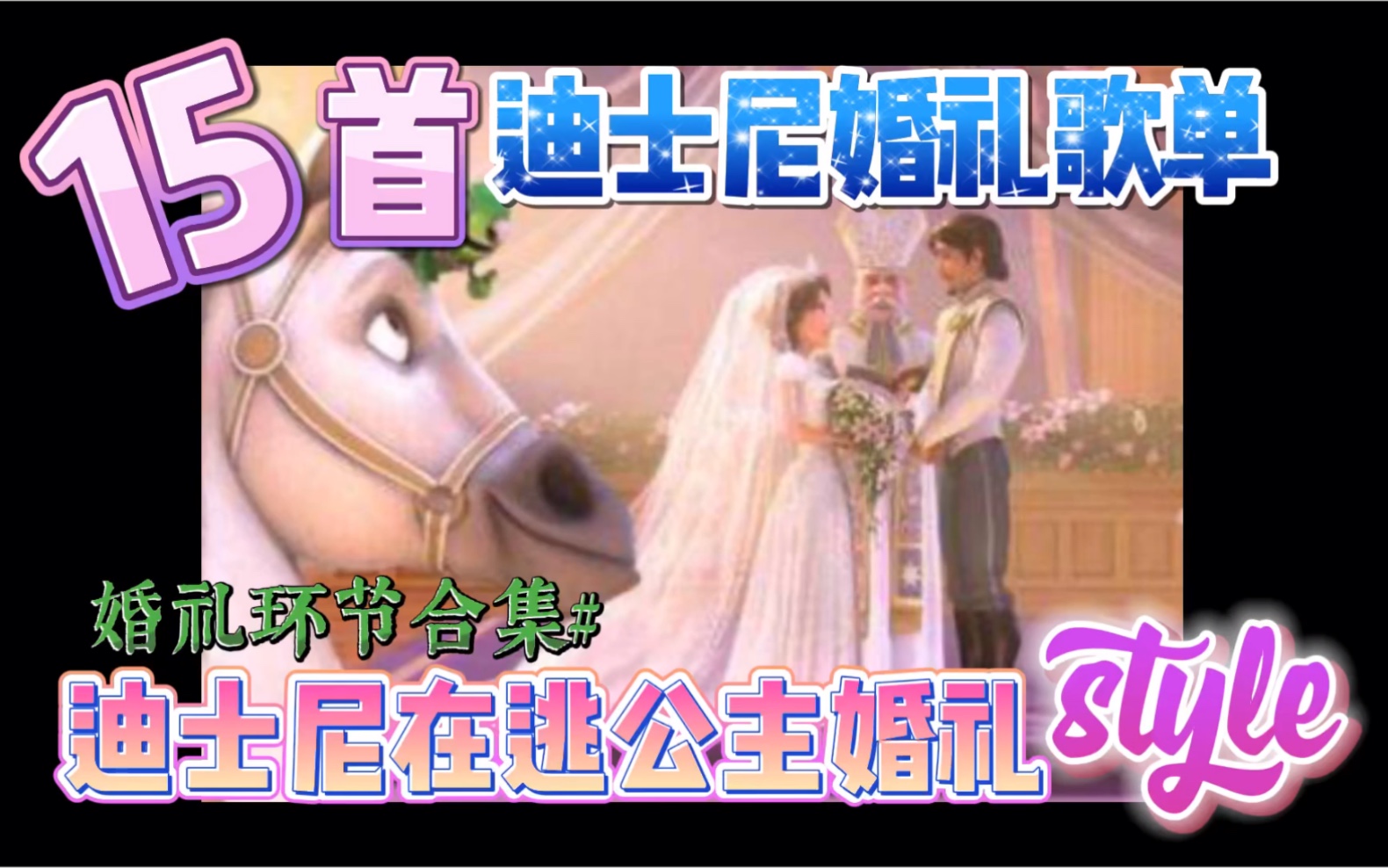 迪士尼婚礼歌单｜迪士尼在逃公主婚礼必听！