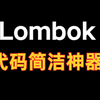 神级插件！30分钟速通Lombok所有使用技巧和底层原理