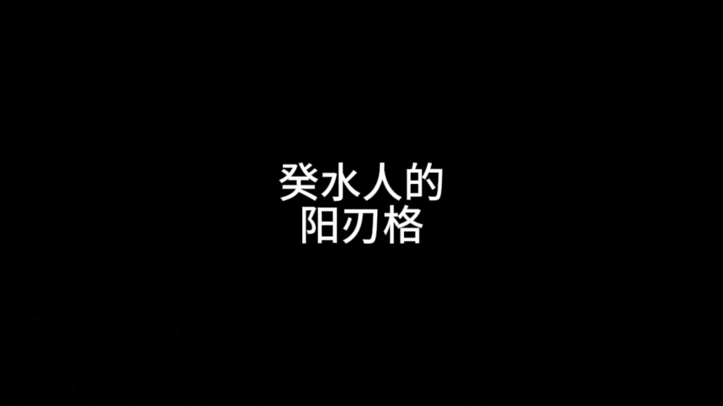 癸水人的，阳刃格，聪明坚韧