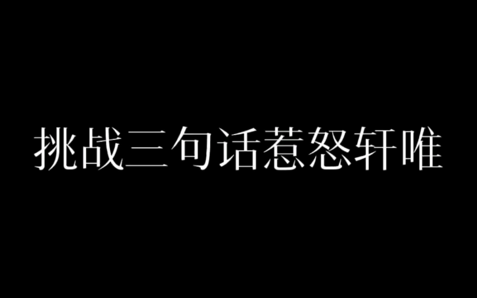 【宋亚轩】挑战三句话惹怒轩唯哔哩哔哩bilibili