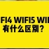 WIFI4、WIFI5、WIFI6有什么区别？