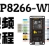 【物联网】ESP8266-WIFI 教程，零基础入门学习，ESP8266的SDK开发，物联网协议MQTT/【BAT】……