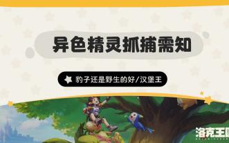 【洛克王国】震撼亚洲的异色精灵抓捕需知！