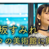 去看看吧，美术馆！【上坂堇】#1【普希金美术馆展