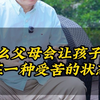为什么父母会让孩子时刻处在一种受苦的状态