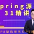 Spring源码深度解析31精讲，阿里P8架构师讲解的太牛了！