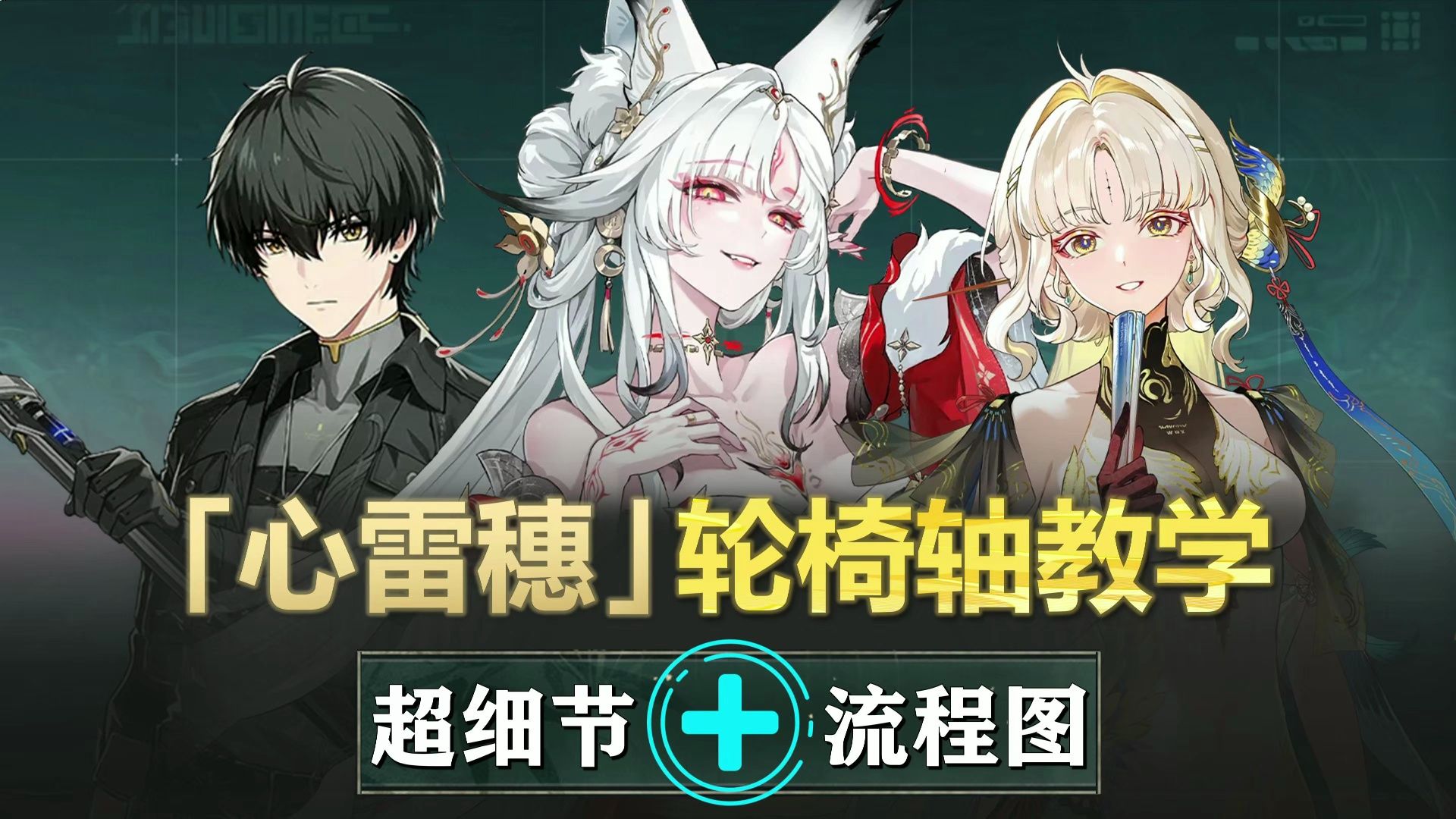 心雷穗-25s轮椅轴教学：只需1次合轴，简单过渡配队！