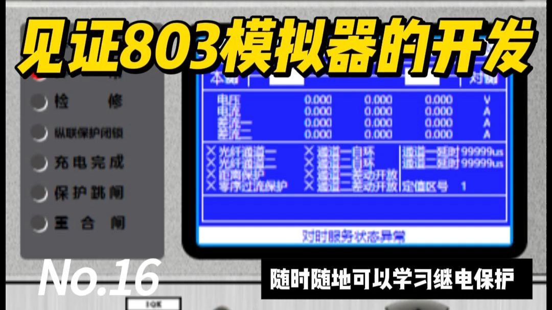 PAC-803线路保护模拟器的开发（16）