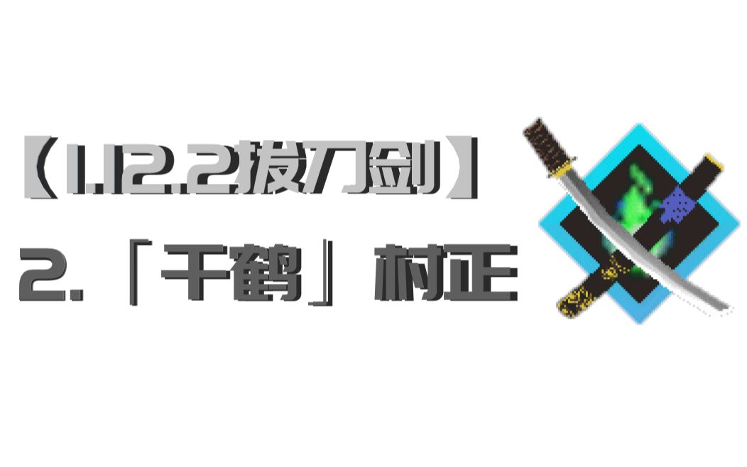 活动作品1122拔刀剑2千鹤村正