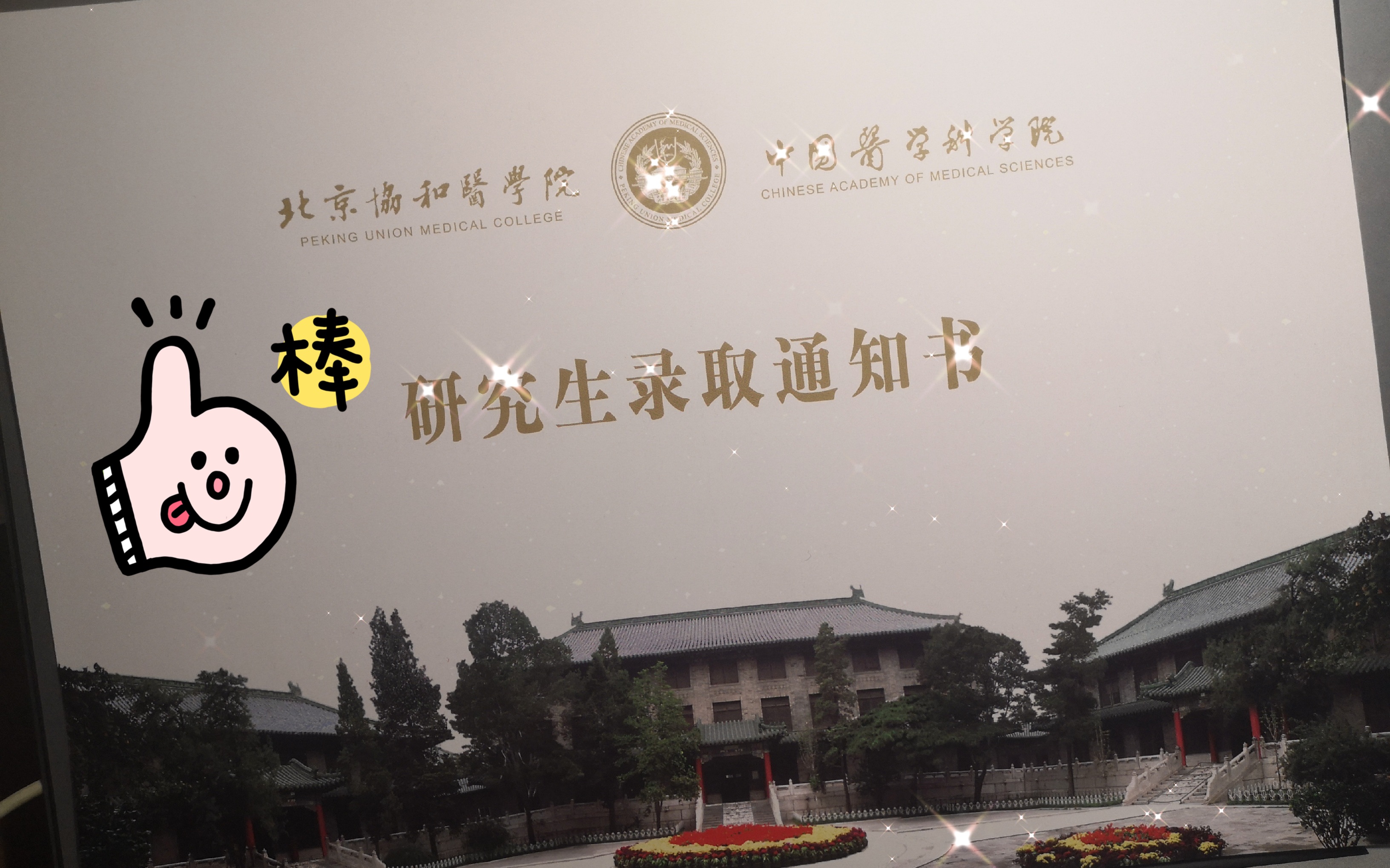 协和医学院研究生院在职(协和医学院研究生院在职博士)
