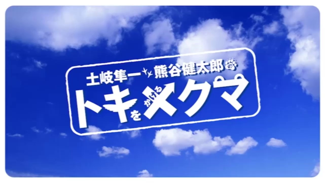 【弹幕】『土岐隼一・熊谷健太郎のトキをかけるクマ』第91回おまけ哔哩哔哩bilibili