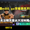 259表示对近期暴打m80的天才少女事件不太关注，只关注我的禄！预告科隆major首日赛程