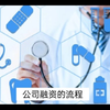 公司融资的流程