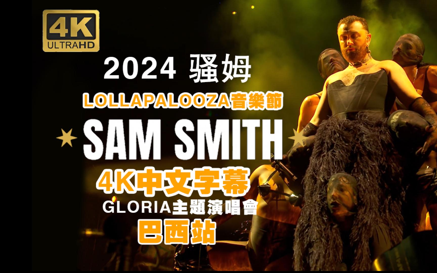[4K中字]-最新2024骚姆SAM SMITH-Lollapalooza音乐节巴西站Gloria主题演唱会-全场-中文字幕首发