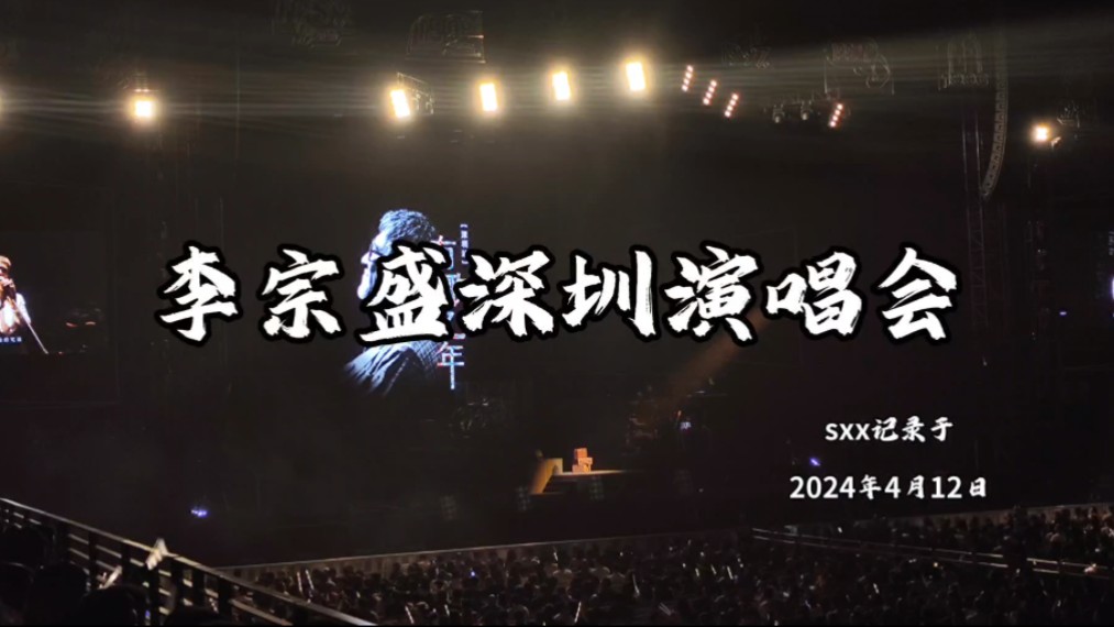 2024李宗盛有歌之年巡回演唱会——深圳站（部分现场）