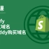 第 7 课｜Shopify连接域名｜Godaddy购买域名全流程