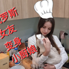 俄罗斯女友变身小厨娘