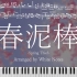 【Piano】ヨルシカ - 春泥棒【White Notes】