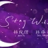 林俊傑x孫燕姿《Stay With You》(英文版) Official Lyric Video