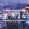 @香港、澳门、台湾，咱们是风雨同舟的一家人