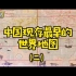 【001系列】第12期：中国现存最早的世界地图（二）