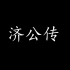 郭德纲经典长篇单口相声 济公传（八天版）高音质 睡前广播故事助眠