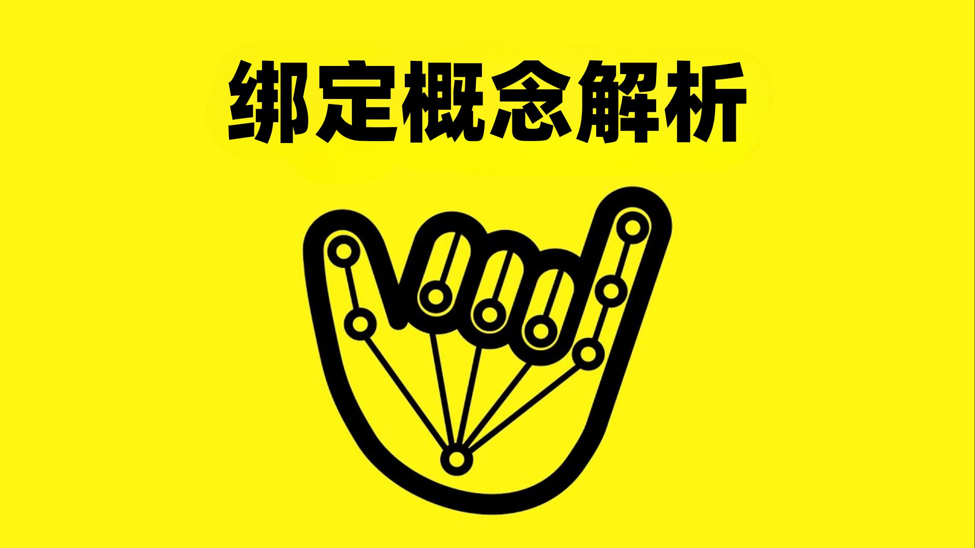 每个绑定概念解析（3D版）