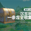 【原神】成就数333 4.4沉玉谷宝箱+苍灵鲤+摩拉堆 一条龙收集 上谷/南陵/来歆山/古老的玉盏/赤璋舆图/古城垣钥匙/香木黄琮赤璋/玉玦断片/水钱箱/岩之印_原神