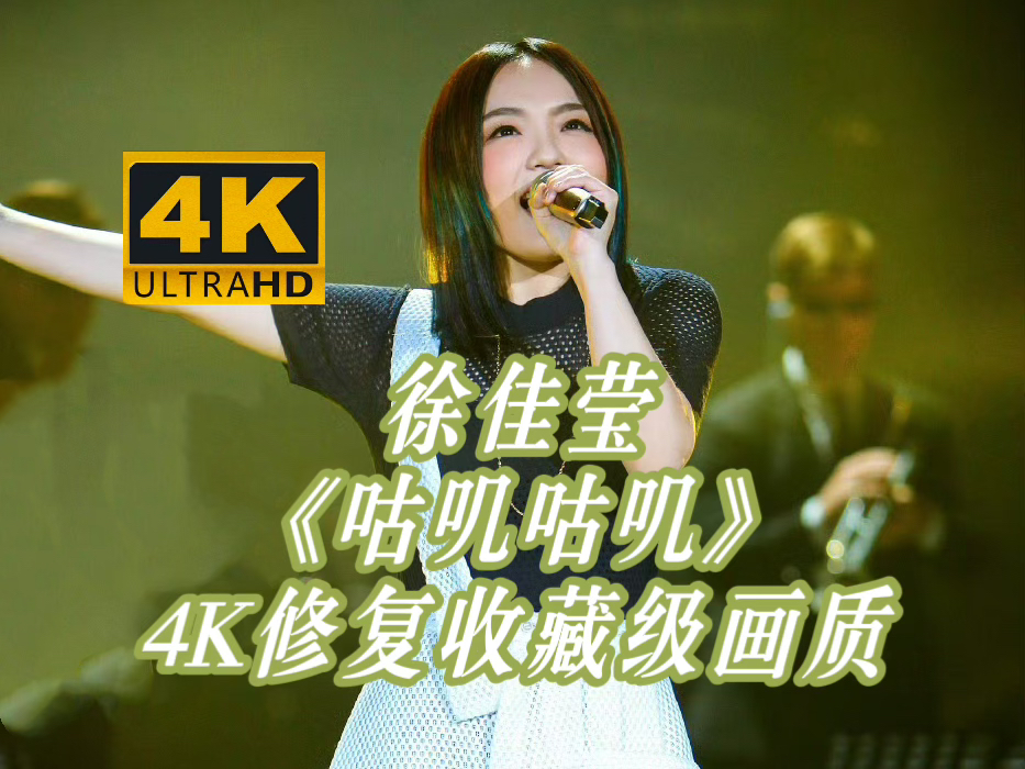 【4K修复】徐佳莹《咕叽咕叽》