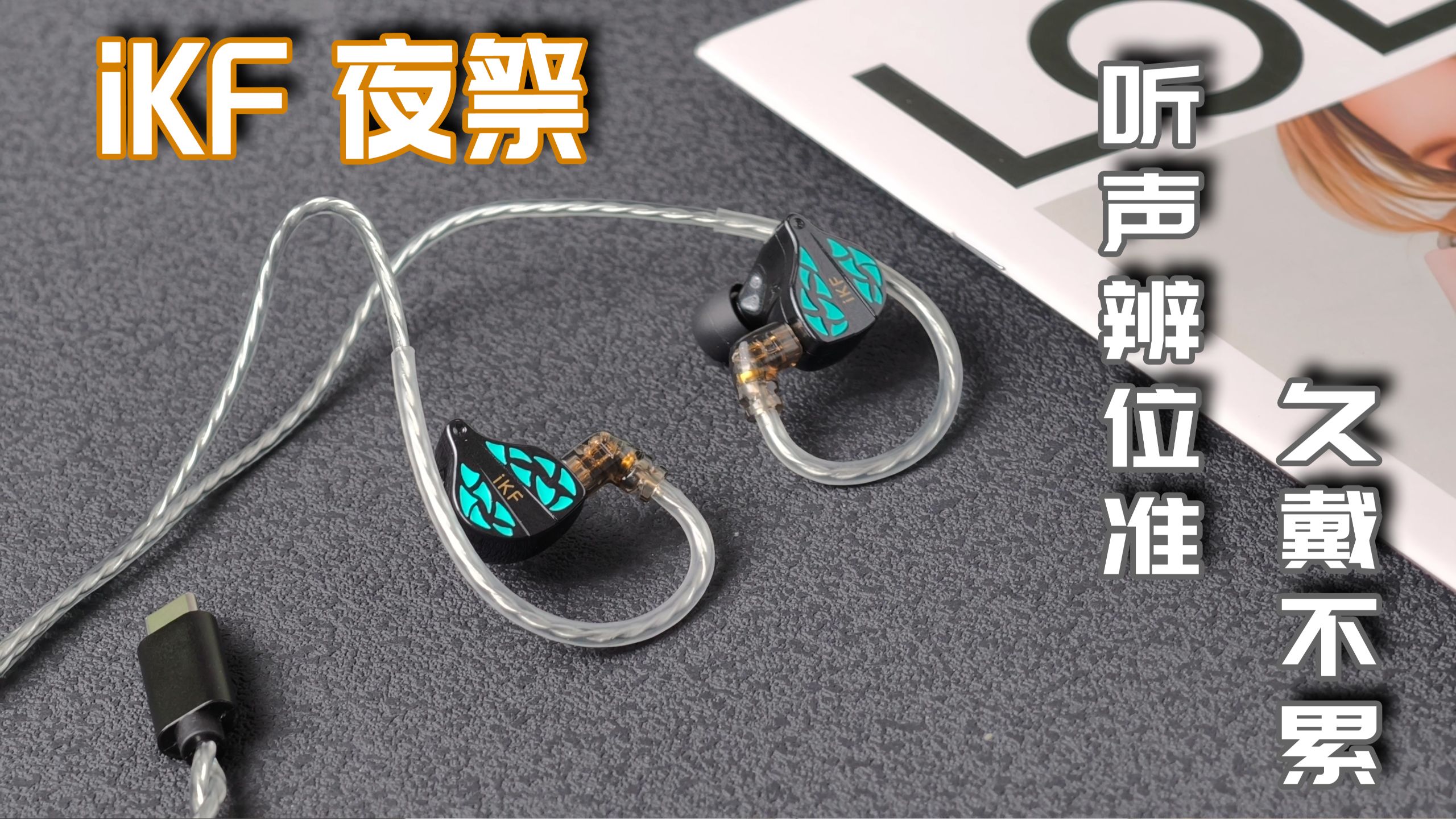 两百元档的游戏耳机，iKF 夜祭实测：听声辨位准，久戴不累！