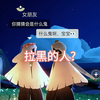 啊？不是，我的现女友怎么跟前女友在一起了，啊？我这不是成小丑🤡了……#光遇# #光遇追光计划# #光遇云野追光#