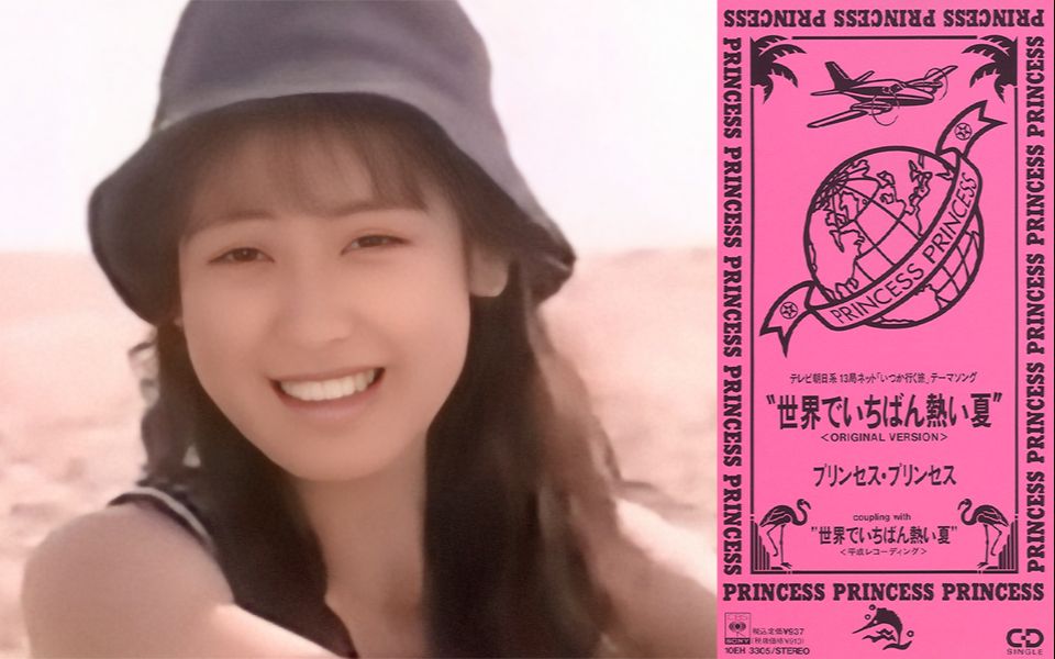 プリンセスプリンセスの世界でいちばん熱い夏EPレコード EP プリンセス・プリンセス 世界でいちばん熱い夏 レコード