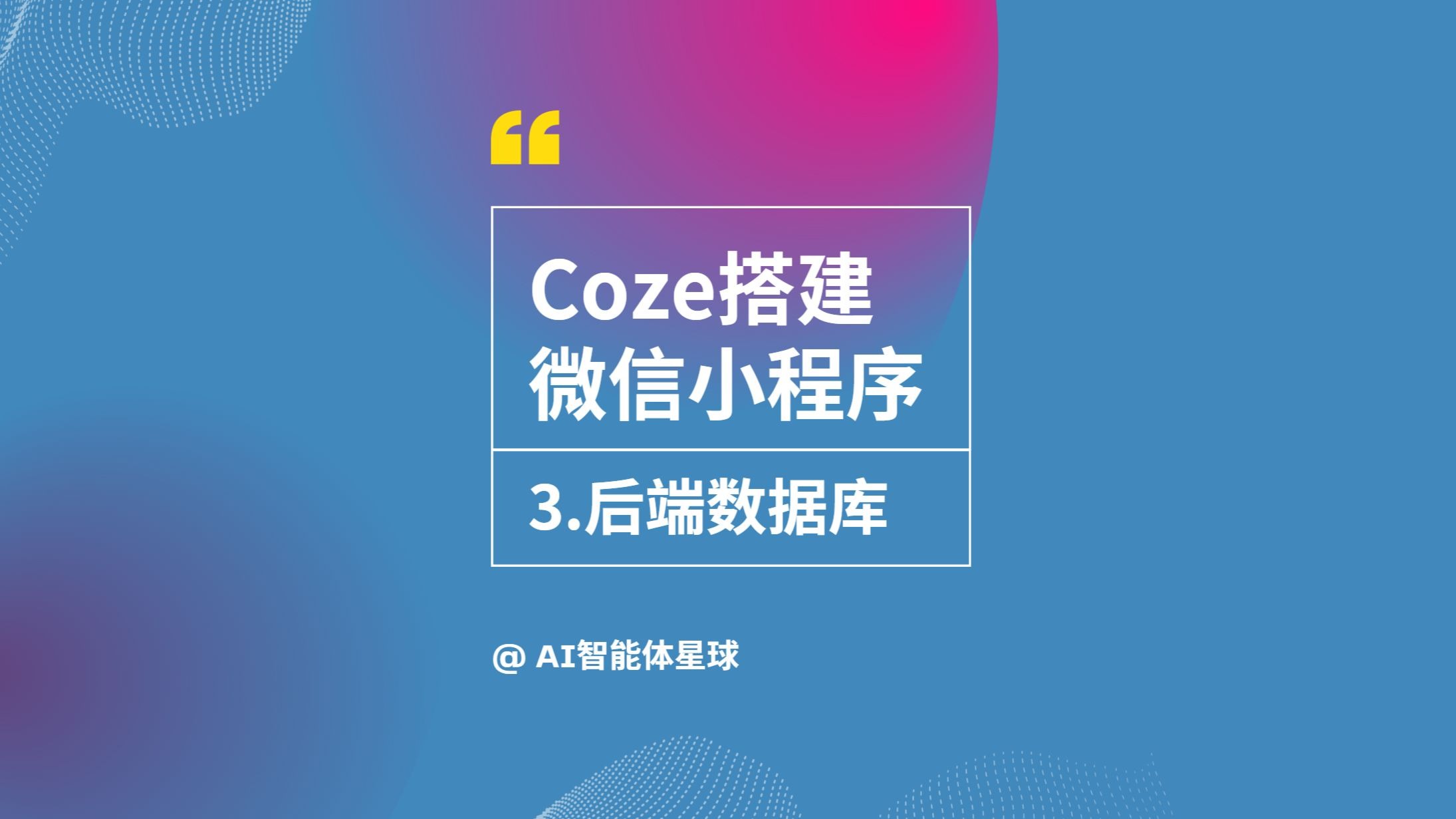 coze扣子搭建微信小程序-3.后端数据库