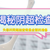 阴超检查：为什么要做阴超/适合人群/经期可以做阴超吗/早孕期做阴超会有危险吗/检查时的注意事项