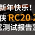 【然天一】2T铠侠RC20测试报告
