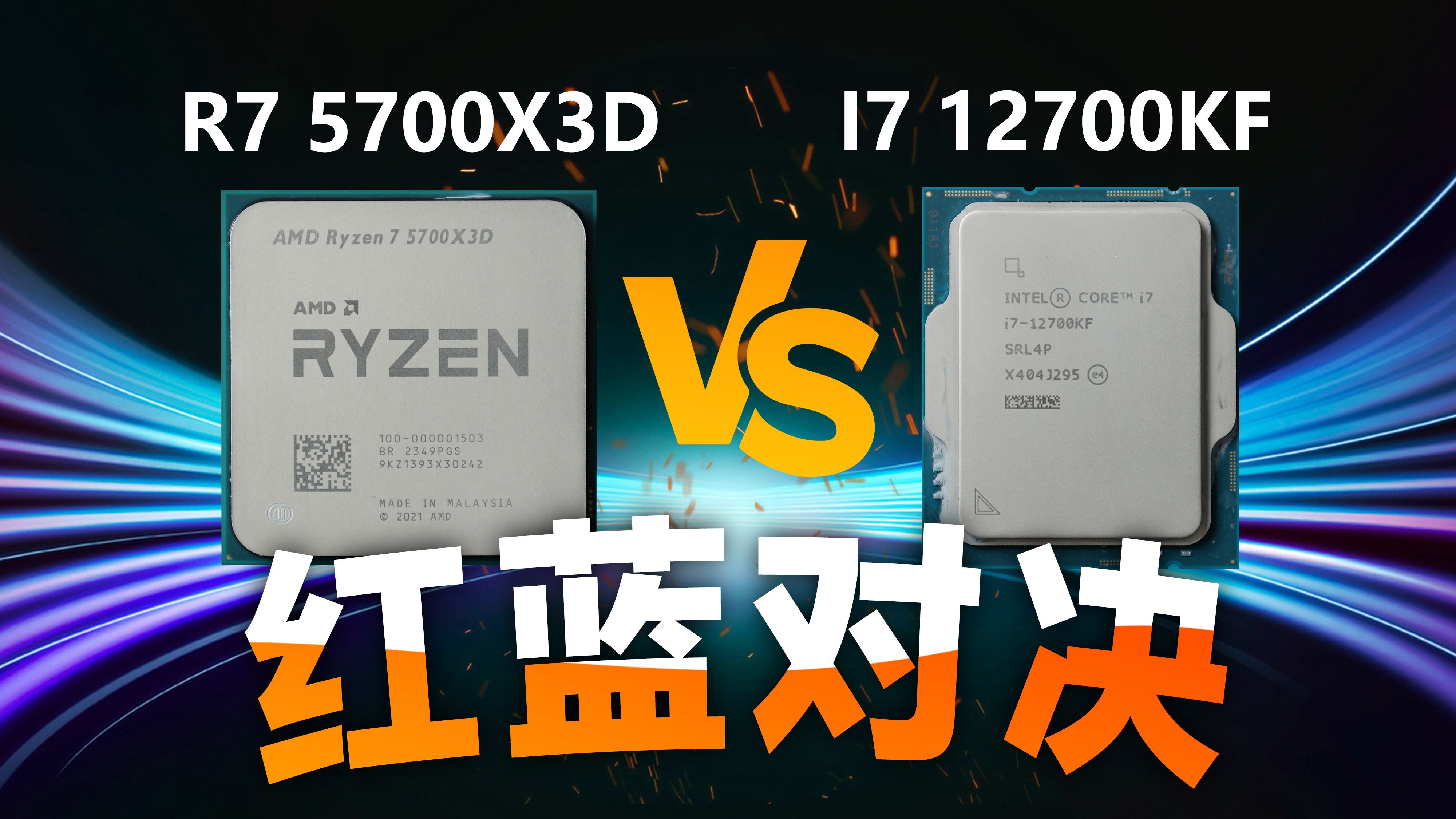 红蓝对决！12700KF VS 5700X3D两颗处理器对比测试，你会如何选择？