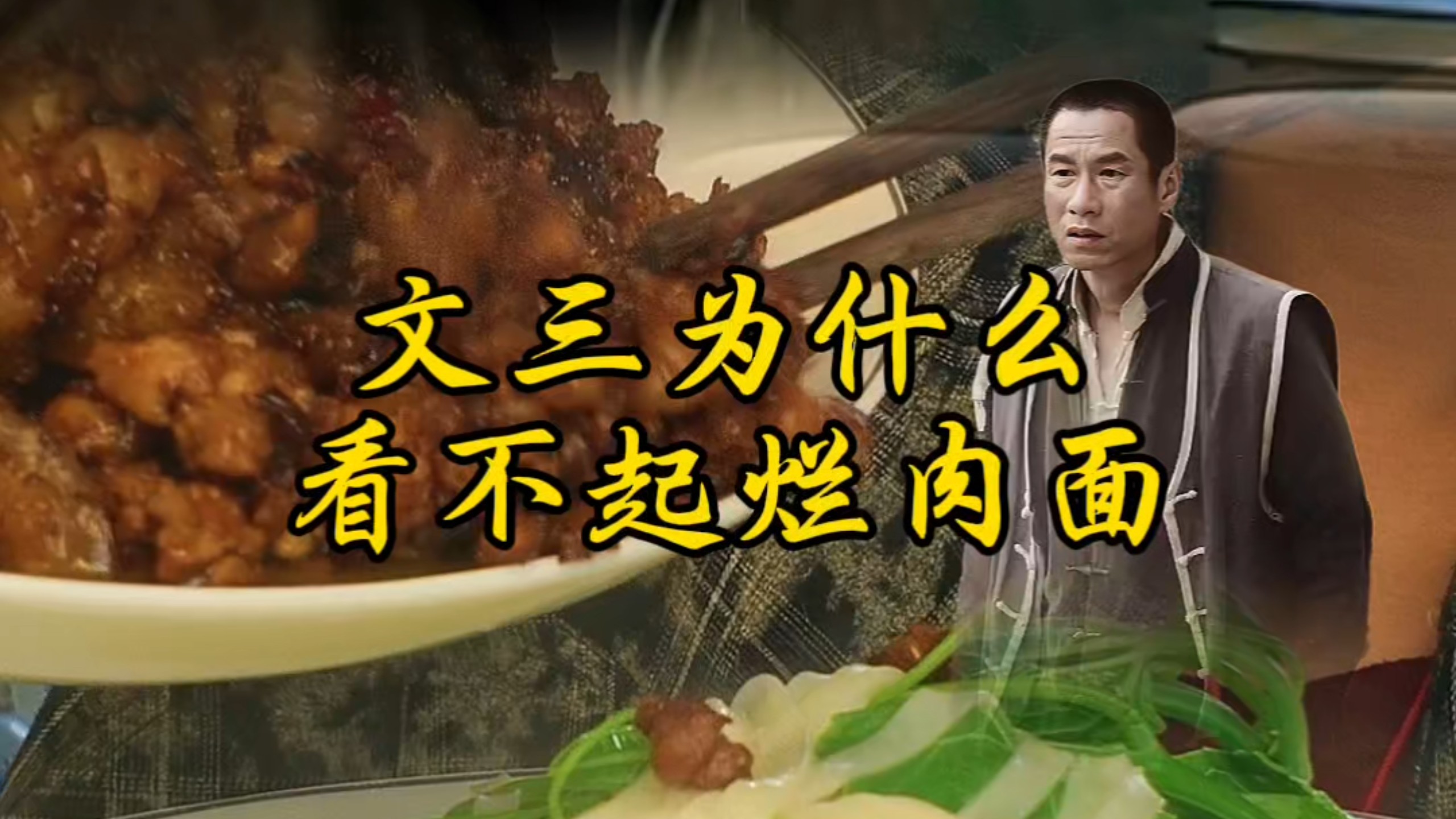文三一个拉黄包车的，为什么看不起烂肉面?
