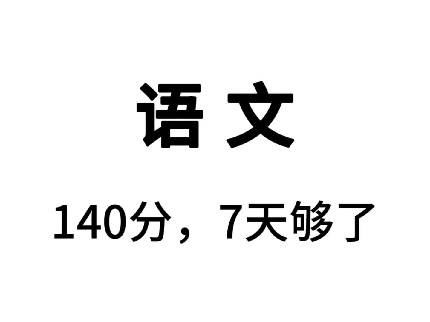 高中语文三年通用答题模板及技巧，存下吧 很难找全的！考试就像“抄答案”～