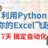 【Python】利用Python，轻松搞定Excel自动化