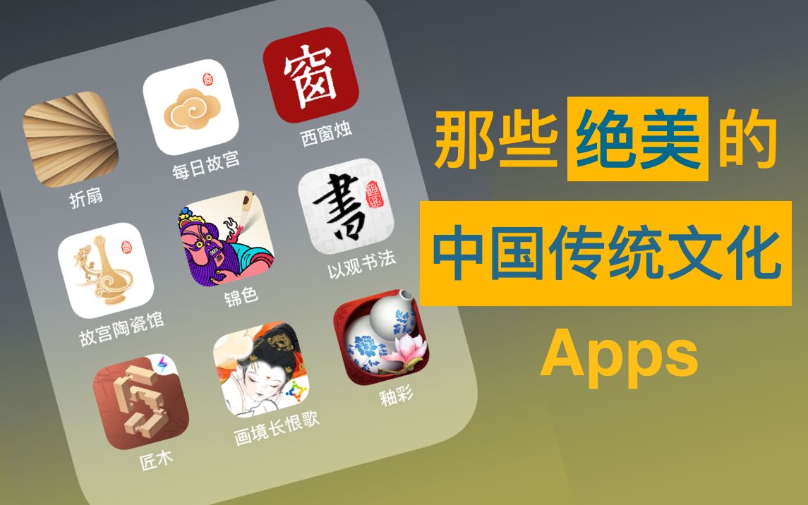 那些绝美的中国传统文化Apps